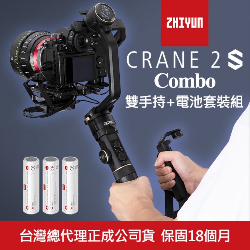 【Crane 雲鶴 2S 套裝版】COMBO 三軸 穩定器 智雲 Zhiyun 附雙手持+3顆電池 正成公司貨 屮X7